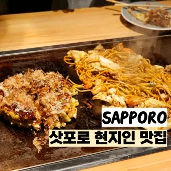 삿포로 맛집 리스트 지금 확인해야 할 숨은 맛집을 모아보기_5