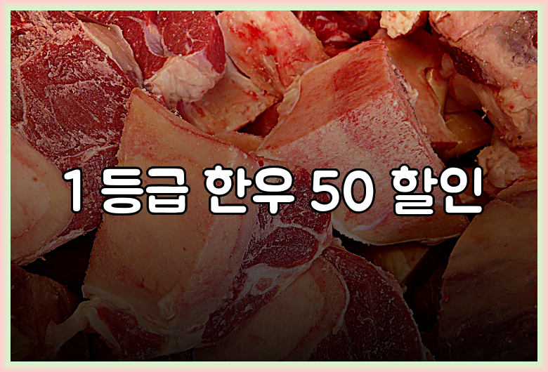 1 등급 한우 50 할인