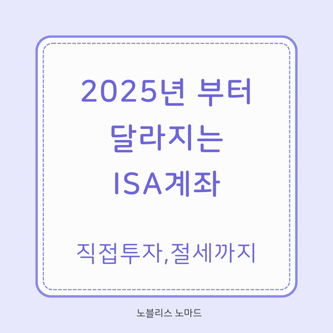 ISA 계좌로 주식 직접 투자 가능? 2025년부터 달라지는 투자 방식