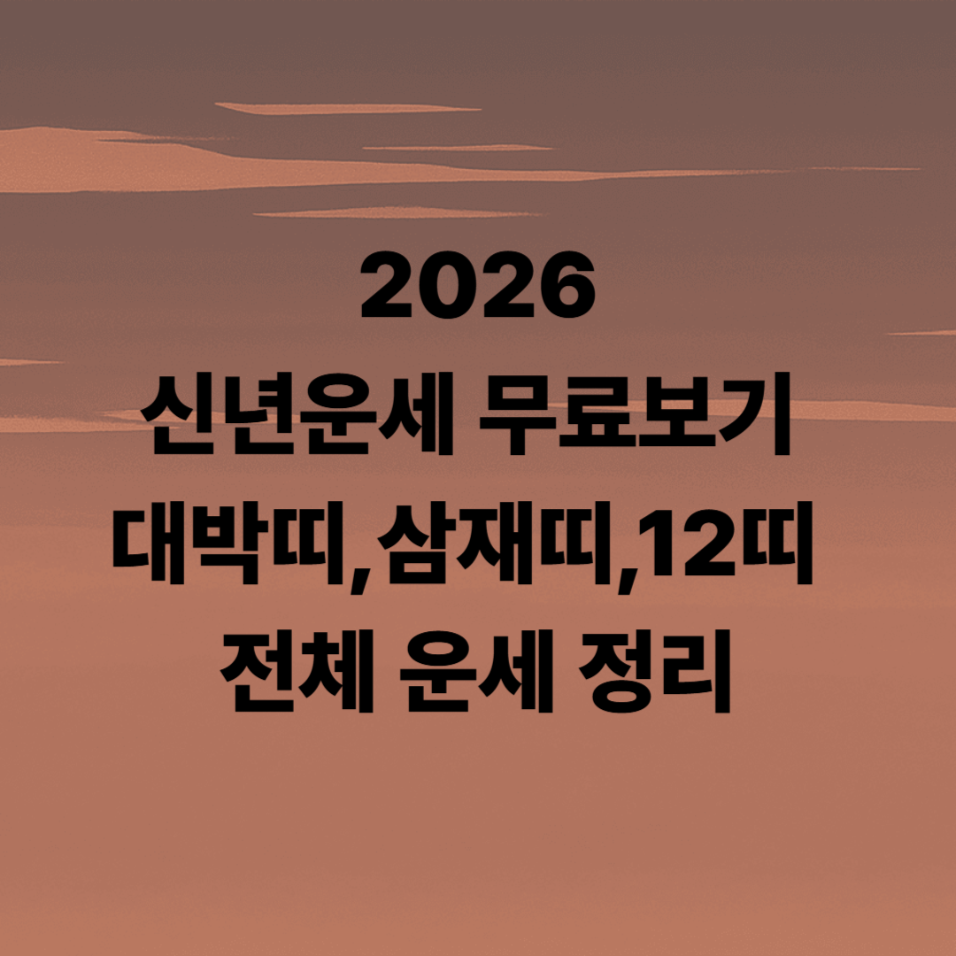 대박띠 삼재띠 12띠