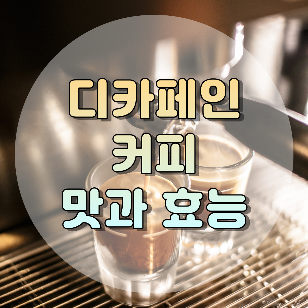 디카페인 커피 맛과 효능