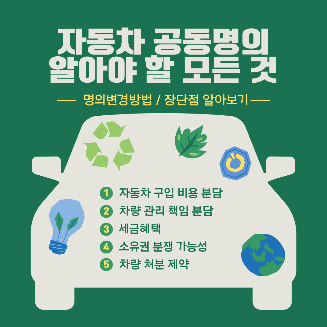 자동차 공동명의 알아야 할 모든 것! 변경 방법부터 장단점까지