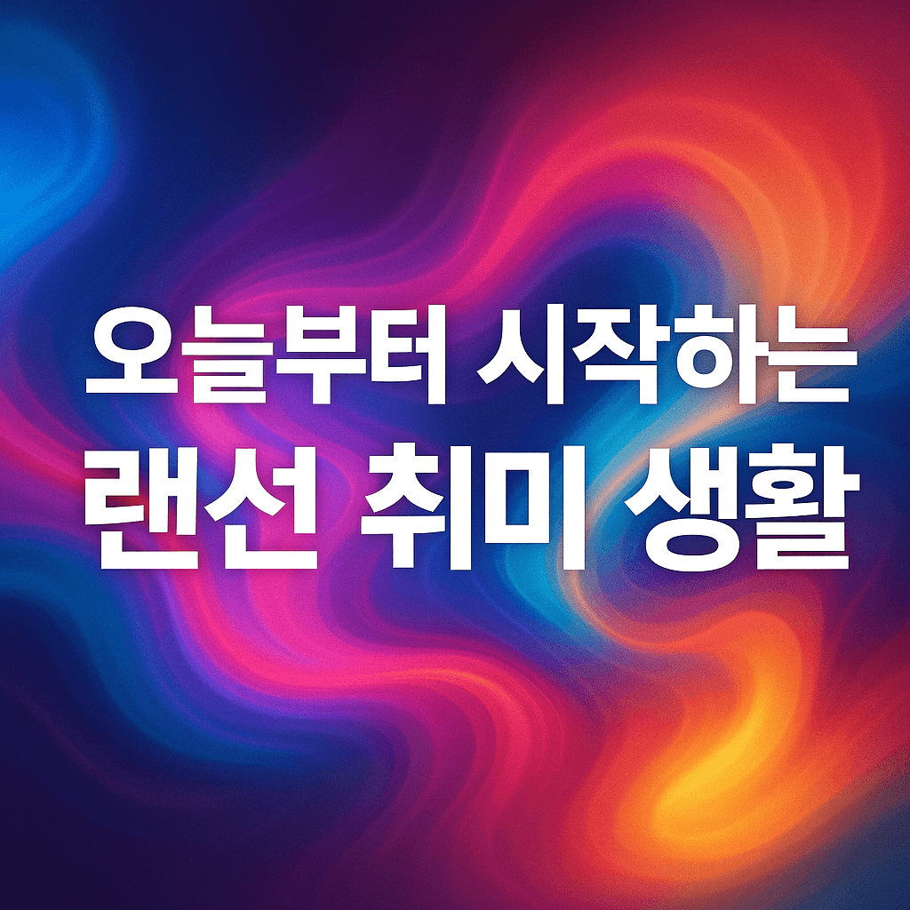 오늘부터 시작하는 랜선 취미 생활