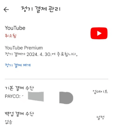 유튜브 프리미엄 해지