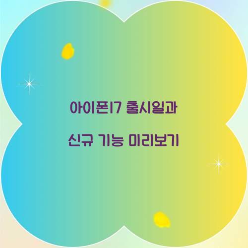 아이폰17 출시일