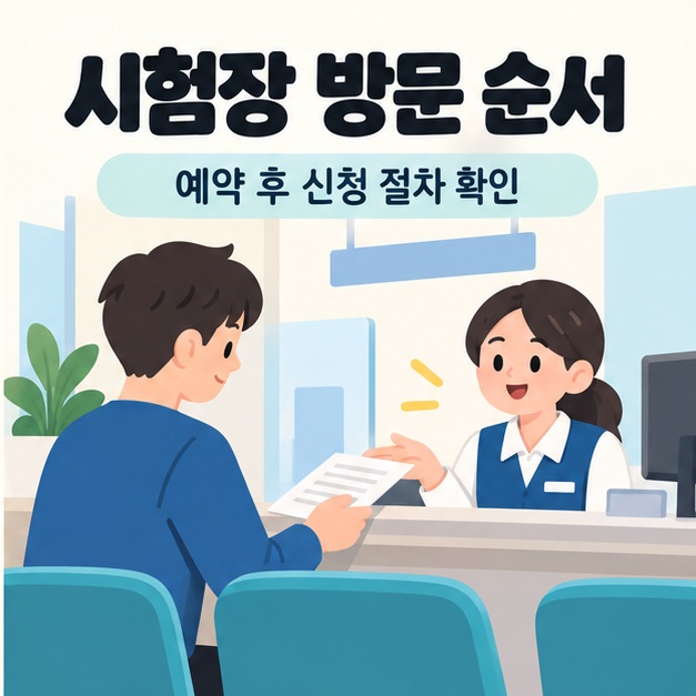 시험장 접수 창구에서 서류를 제출하고 안내받는 일러스트
