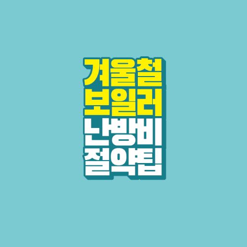 썸네일-겨울철-보일러-난방비-절약팁