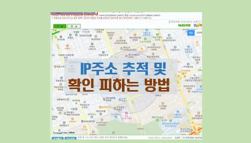 아이피 주소 추적과 확인하는 방법