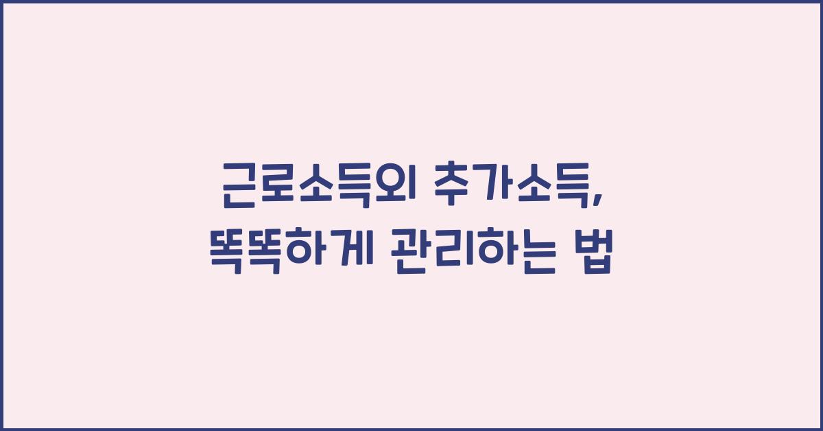 근로소득외 추가소득