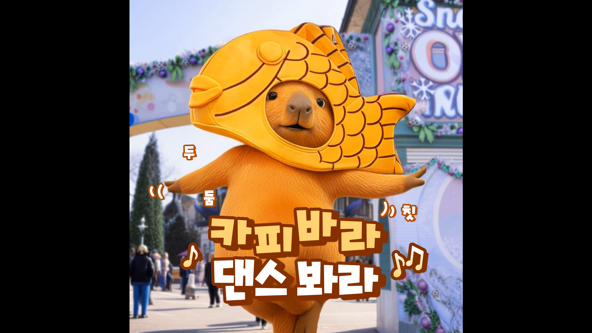 붕어빵 먹고 춤 추는 카피바라 실존 (아님) | #shorts #붕어빵러쉬 #Whatever