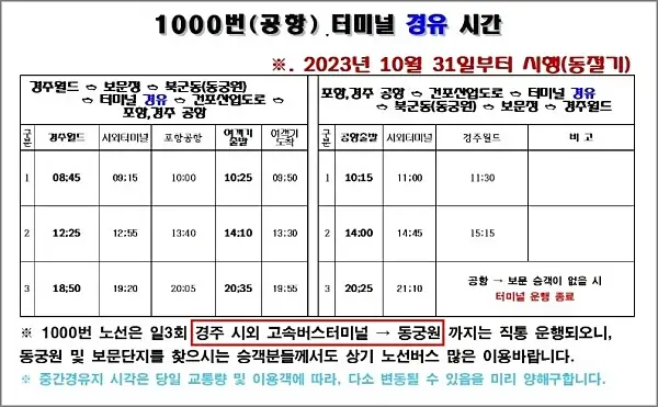 포항경주공항-1000번-노선-시간표
