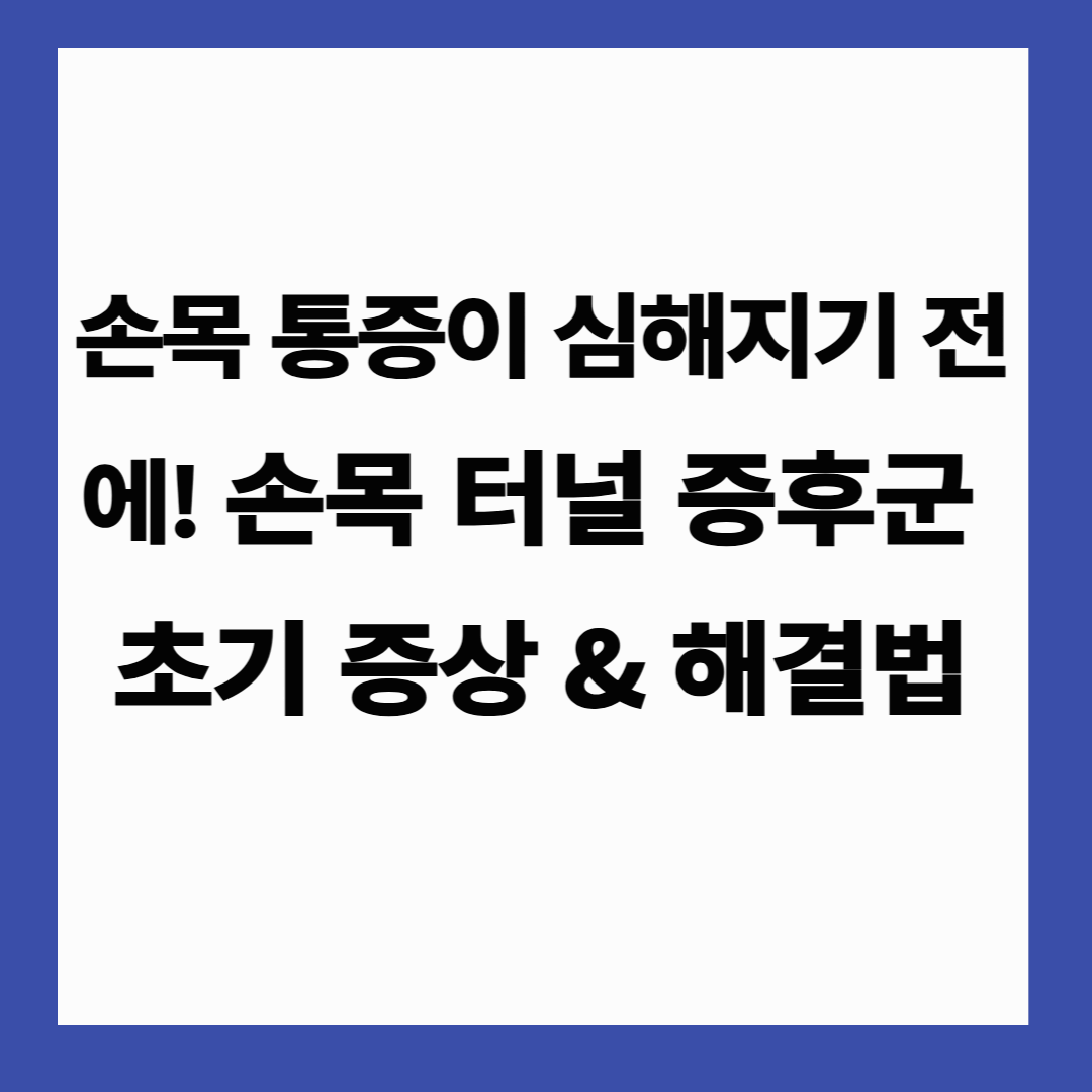 손목 통증이 심해지기 전에! 손목 터널 증후군 초기 증상 & 해결법