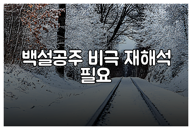 백설공주 비극 재해석 필요
