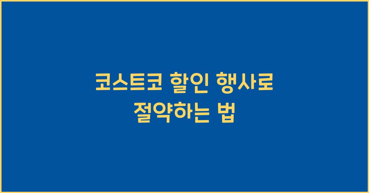 코스트코 할인 행사