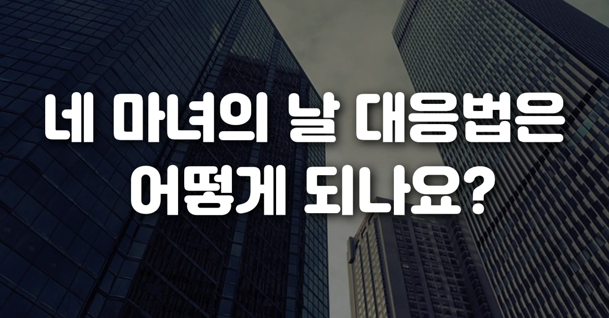 네 마녀의 날 대응법은 어떻게 되나요