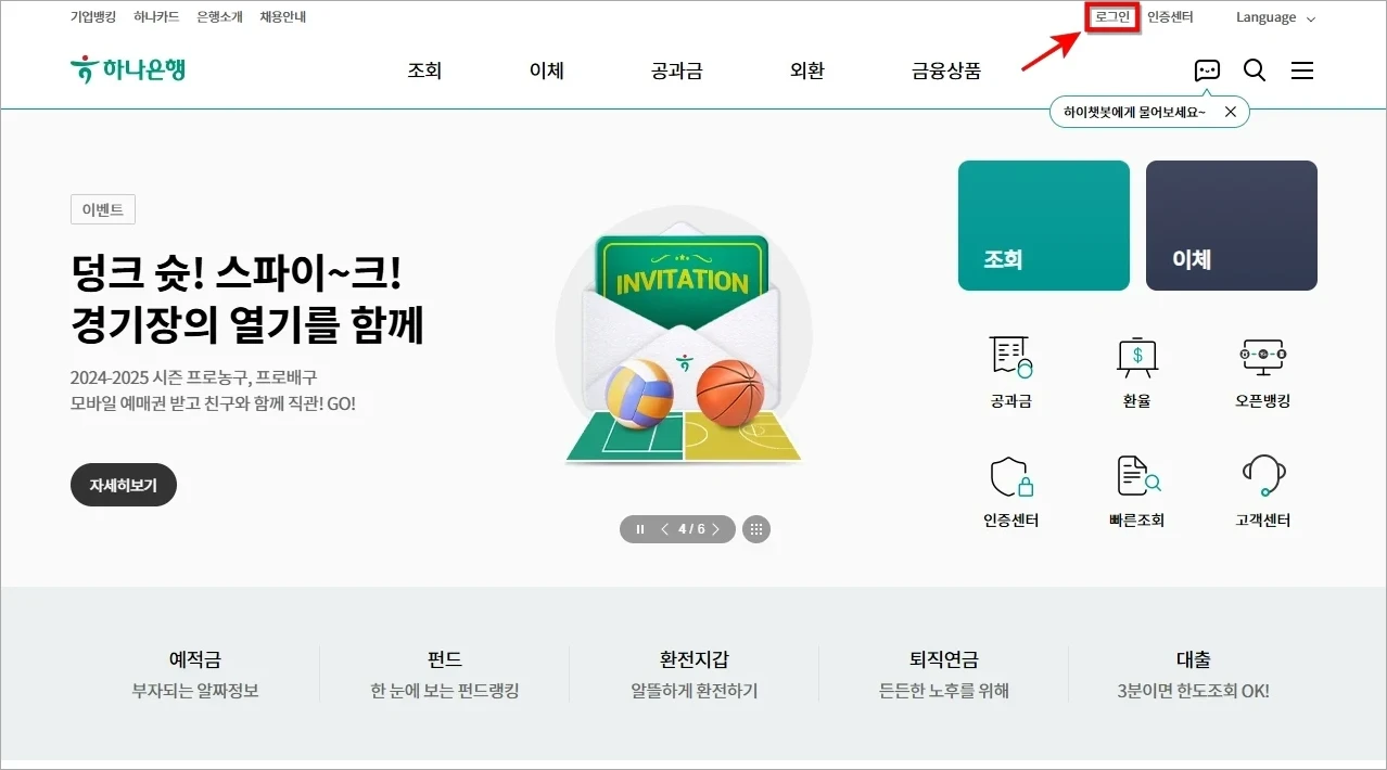 하나은행 홈페이지에 접속하여 로그인을 진행