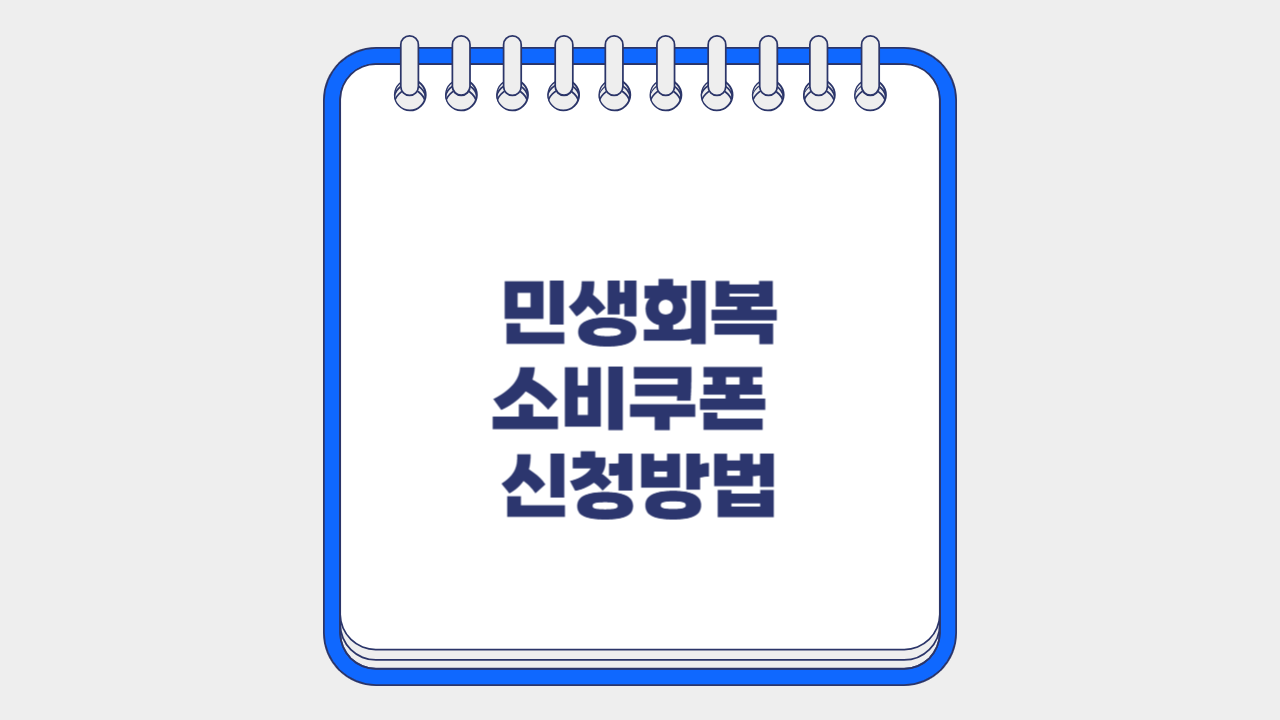 민생회복소비쿠폰신청방법