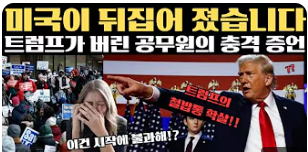 '트럼프가 버린 공무원' 이미지