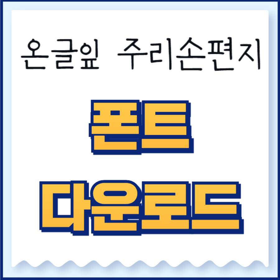 온글잎 폰트