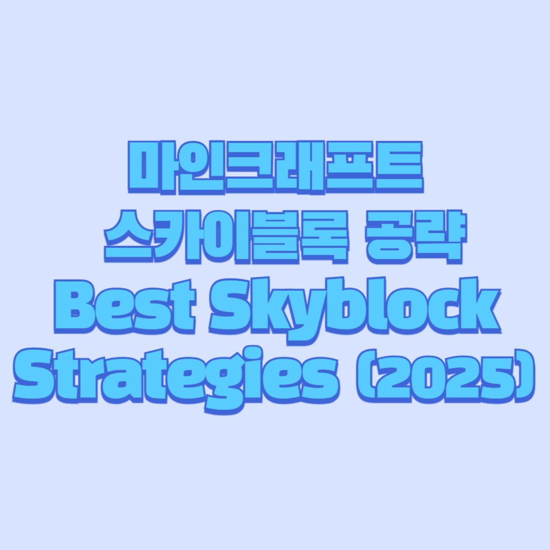 마인크래프트 스카이블록 공략｜Best Skyblock Strategies (2025)