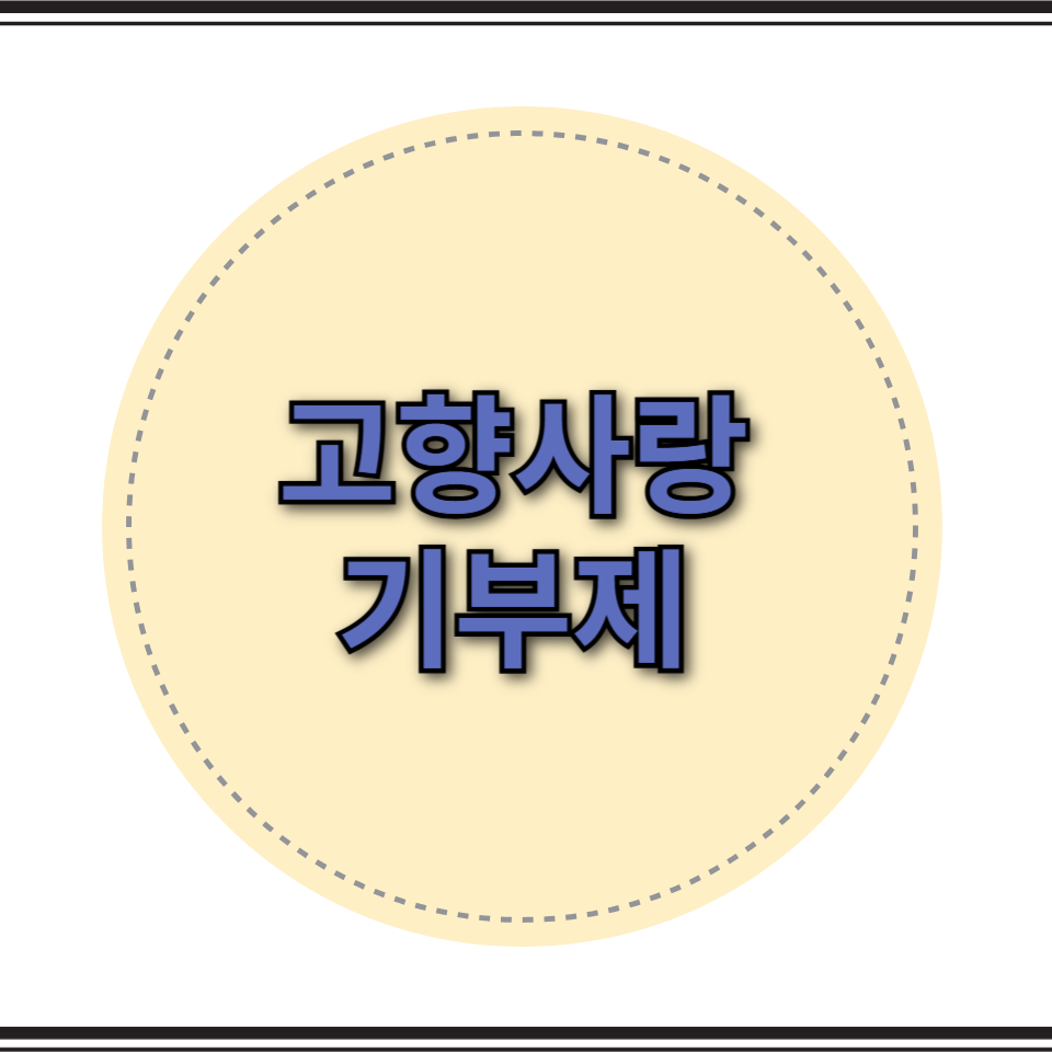 고향사랑기부제