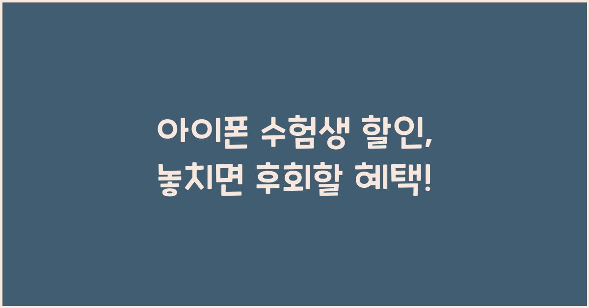 아이폰 수험생 할인