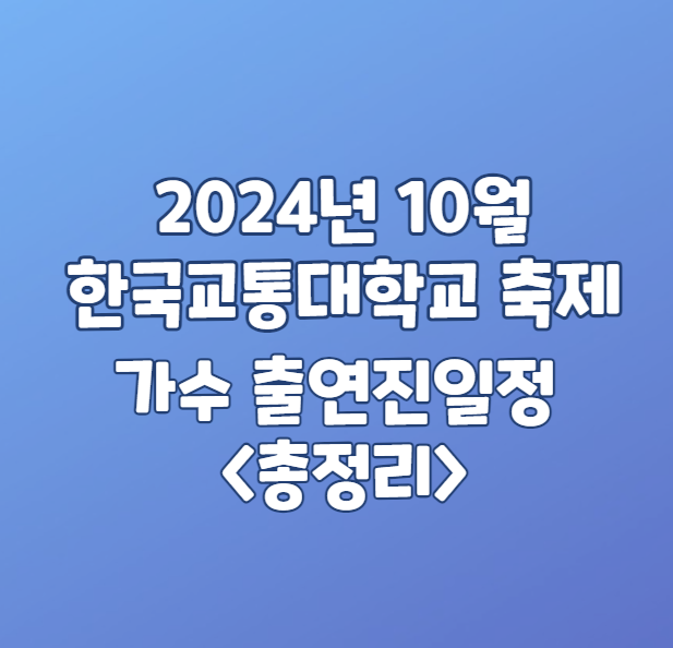 2024년 10월 한국교통대학교 축제일정