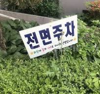 전면 주차