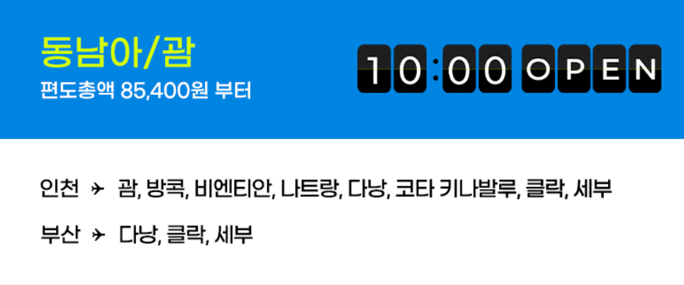 진에어 이벤트 티켓 오픈 시간