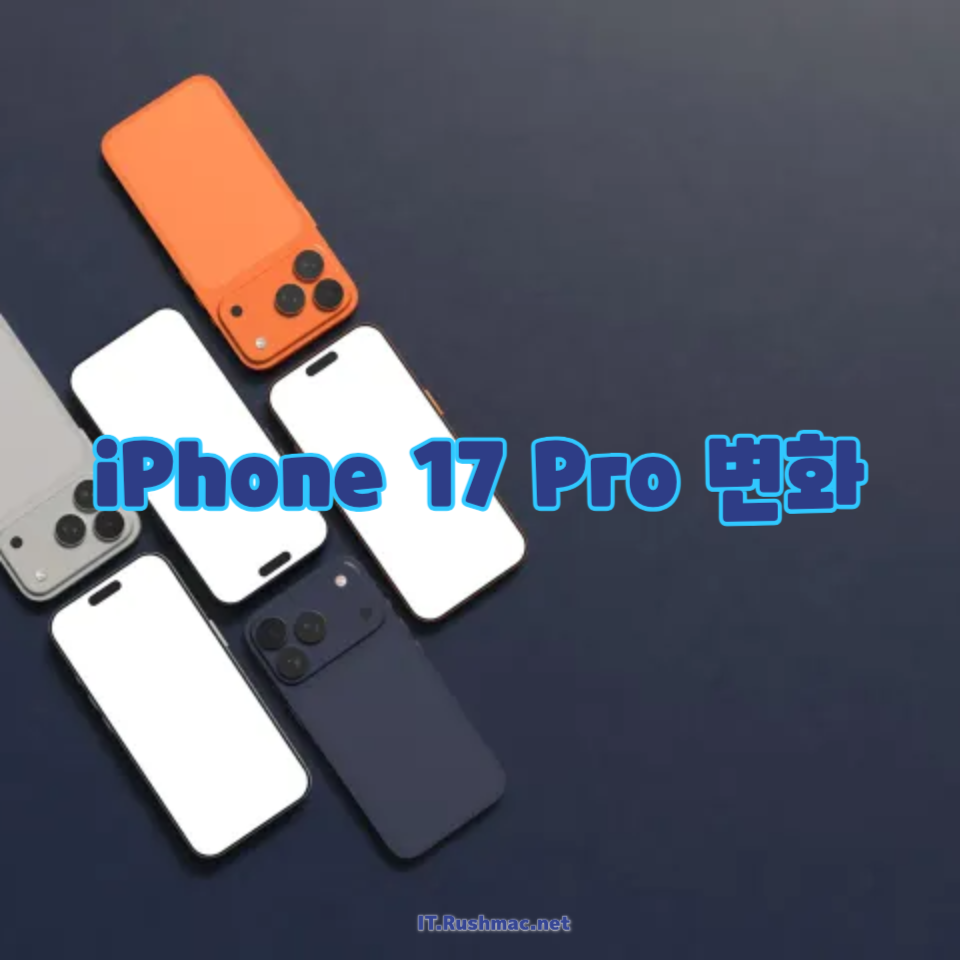 iPhone 17 Pro 변화