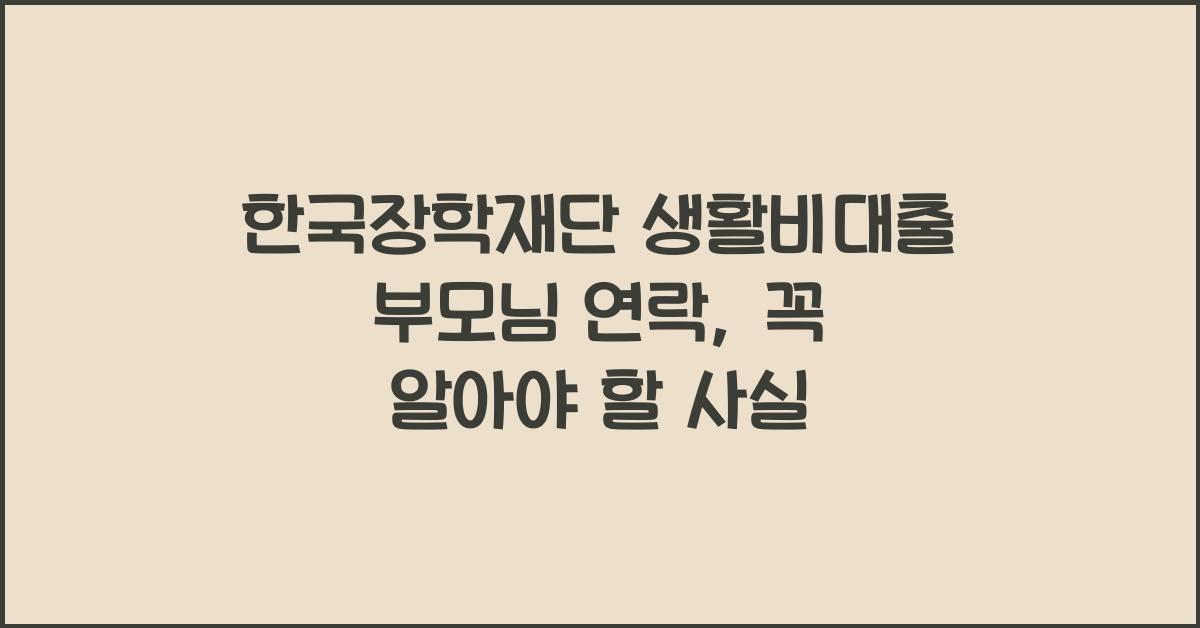 한국장학재단 생활비대출 부모님 연락