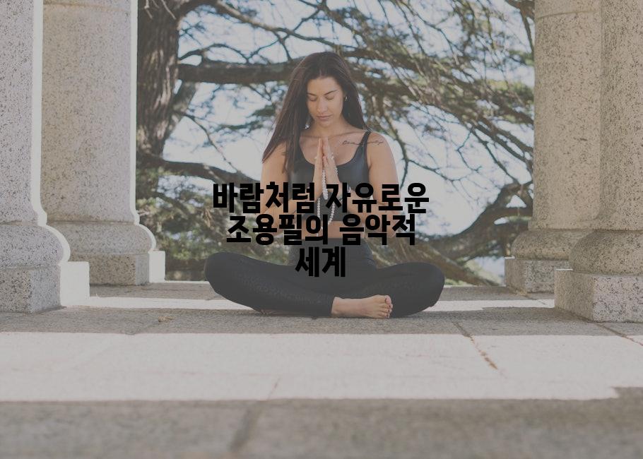 바람처럼 자유로운 조용필의 음악적 세계