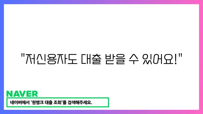 서민금융지원 신청 방법: 저신용자도 가능한 대출 혜택