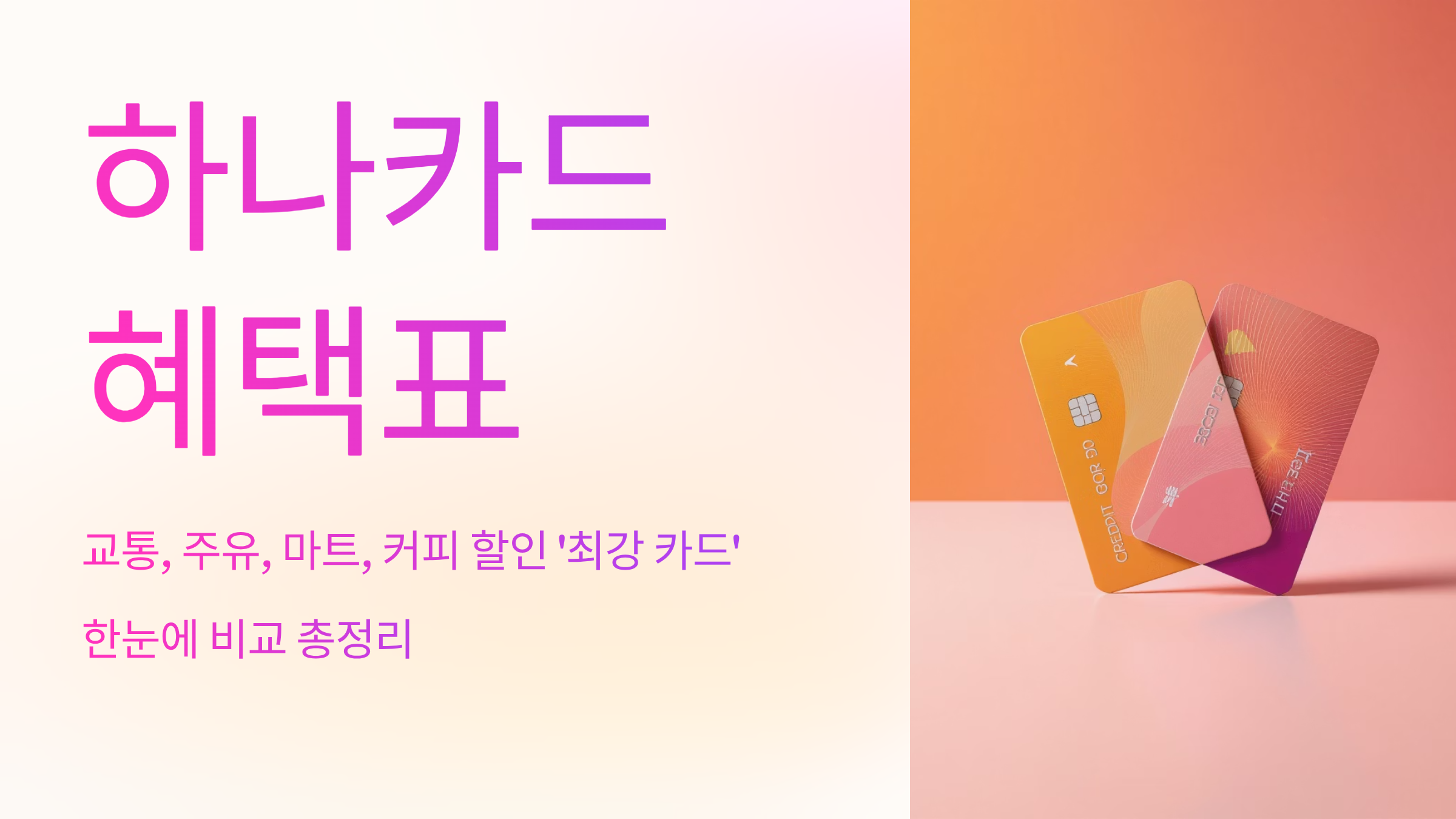 하나카드 혜택표