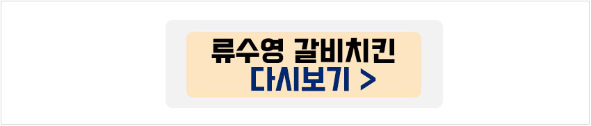 류수영 갈비치킨 다시 보기