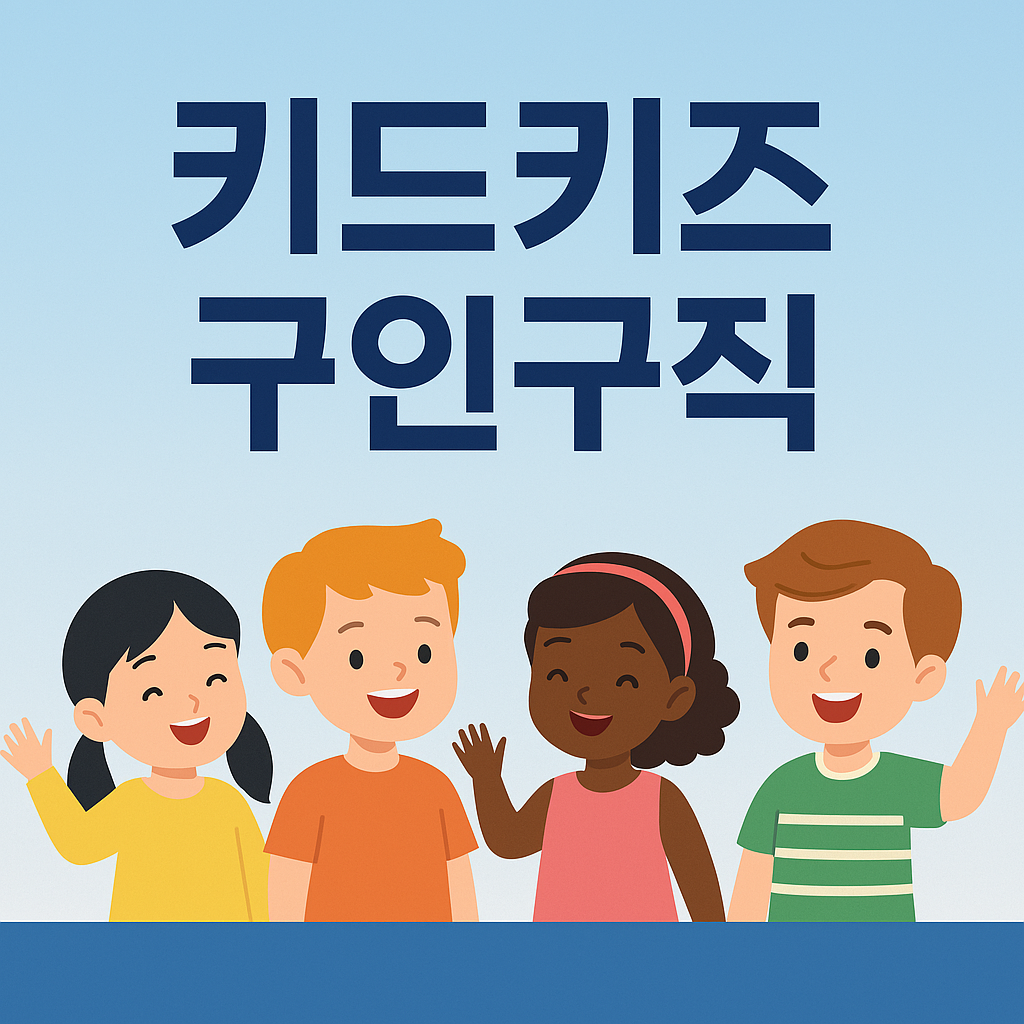 키드키즈 구인구직