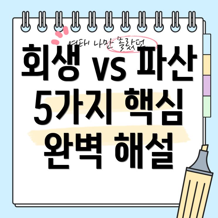 개인회생과 파산의 차이점