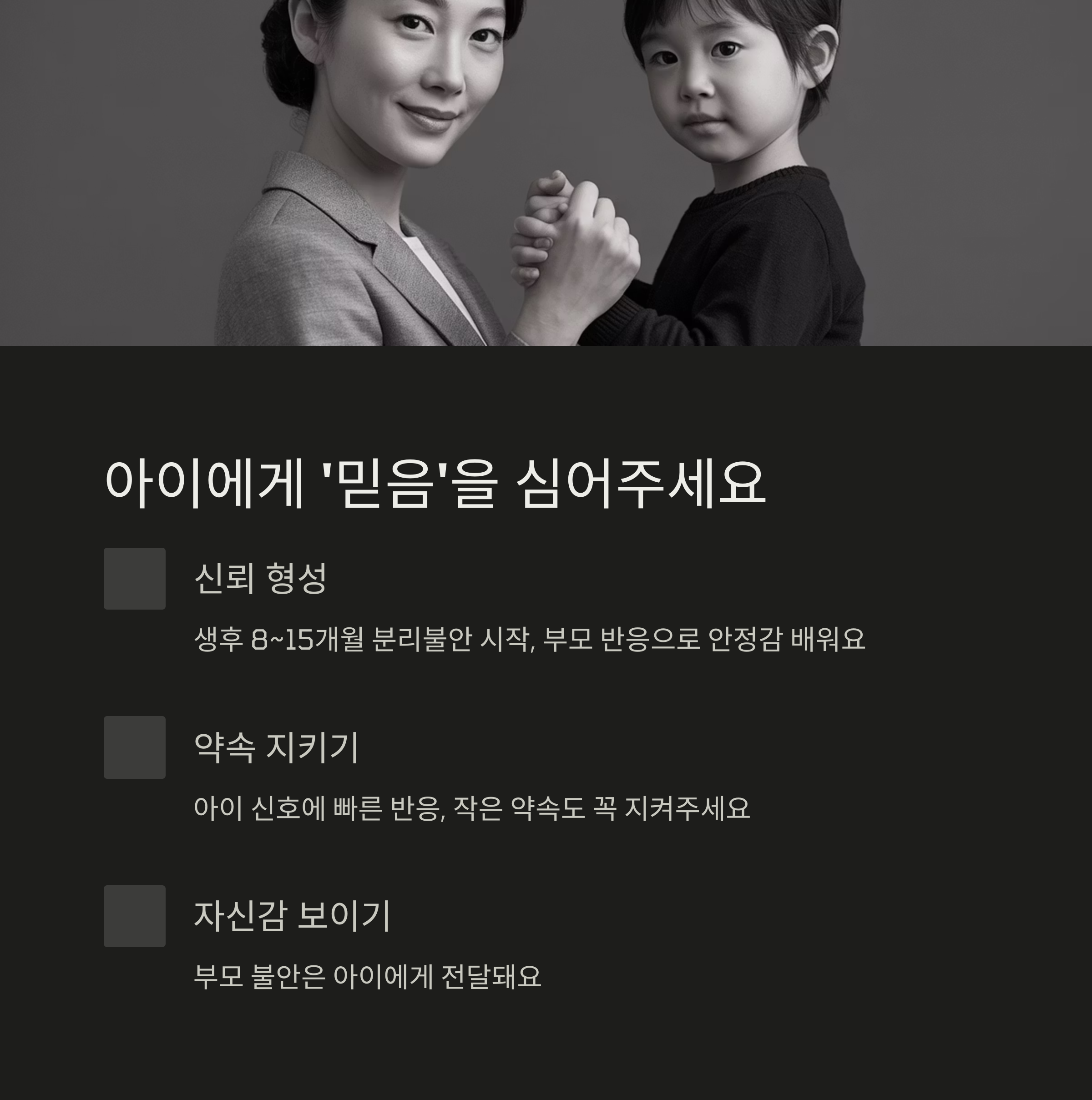 엄마와 아이가 손을 잡고 있는 흑백 이미지와 함께, 아이에게 신뢰를 형성하고 약속을 지키며 자신감을 보여주는 것이 중요하다는 내용을 담은 안내 이미지