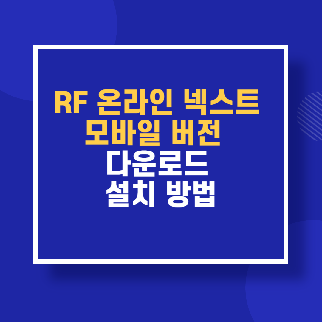 RF 온라인 넥스트 모바일 버전 다운로드 및 설치 방법