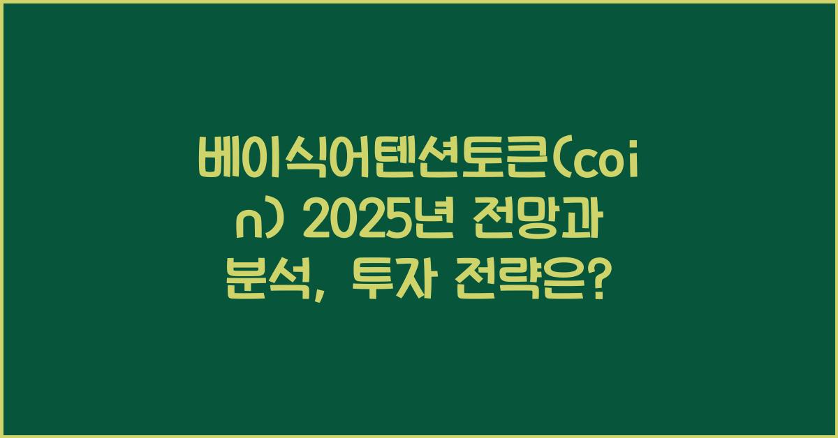 베이직어텐션토큰(coin) 2025년 전망과 분석