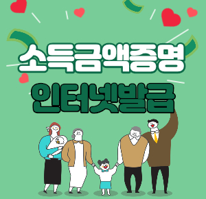 소득금액증명