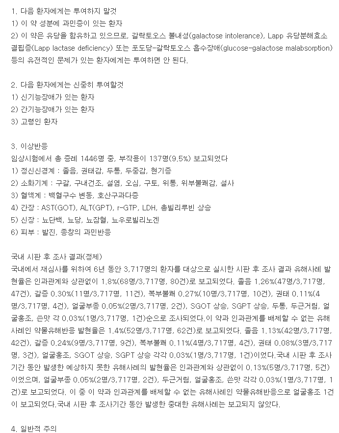 베포스타정-복용-주의사항