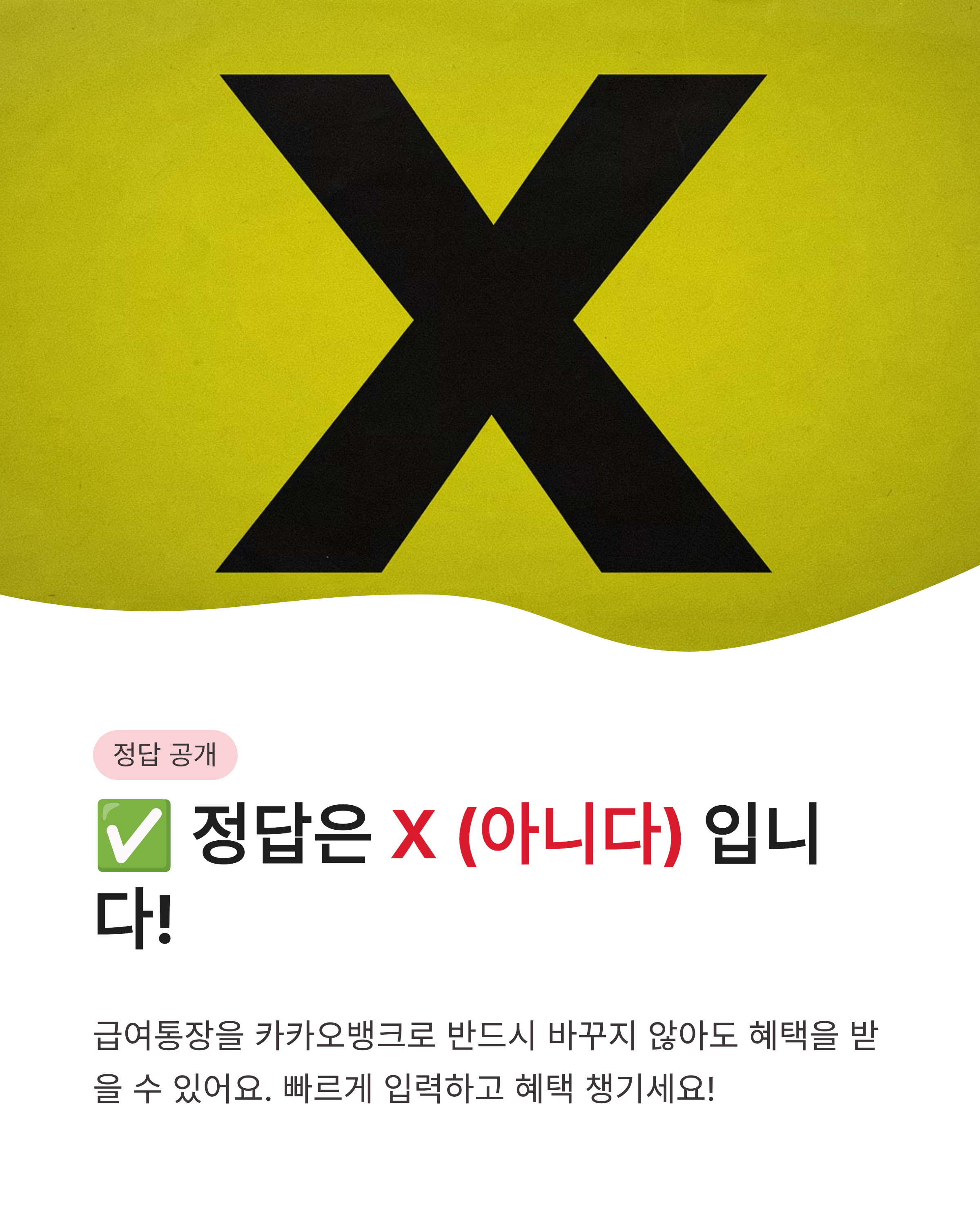 7월 28일 카카오뱅크 OX퀴즈 정답 완벽정리!! 급여통장 혜택 문제 바로확인