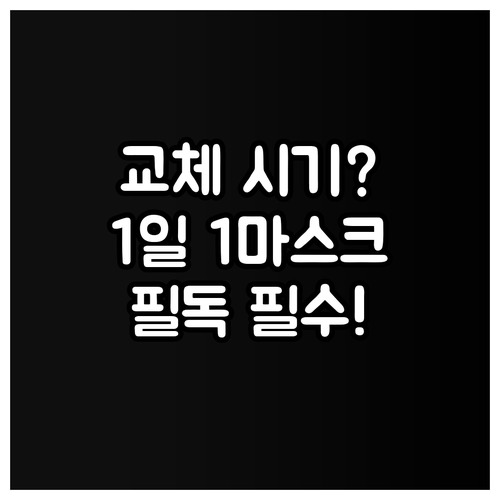 미세먼지 차단 마스크 교체 시기 및 ..