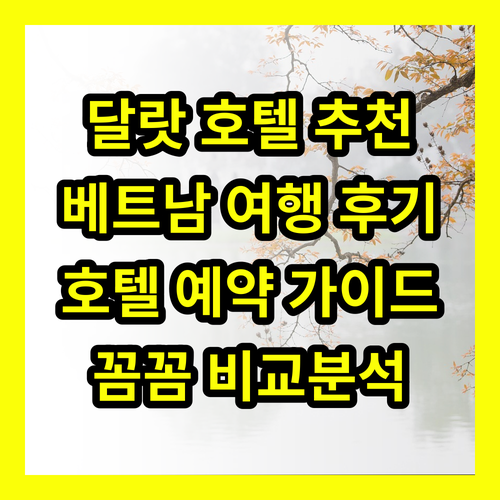 달랏 최고의 호텔 3곳 후기와 함께 