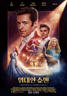 서커스와 카니발을 좋아한다면 볼 영화 - 위대한 쇼맨