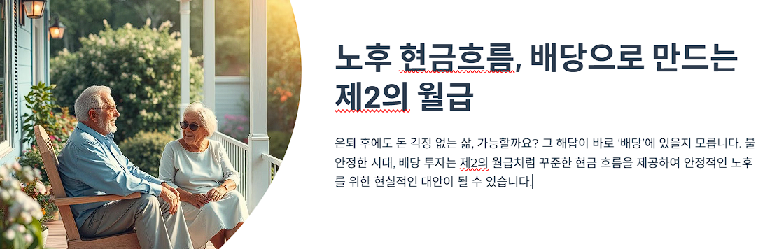 노후 현금흐름, 배당으로 만드는 제2의 월급