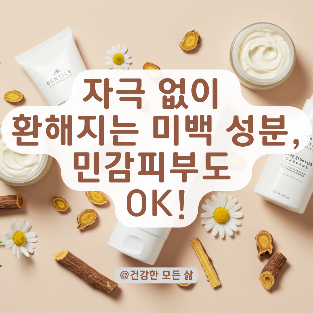 민감한 아토피 피부에도 안전하게 쓸 수 있는 미백 크림 성분 정리