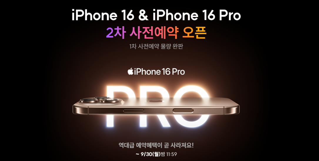 아이폰16 통신사별 사전예약 혜택