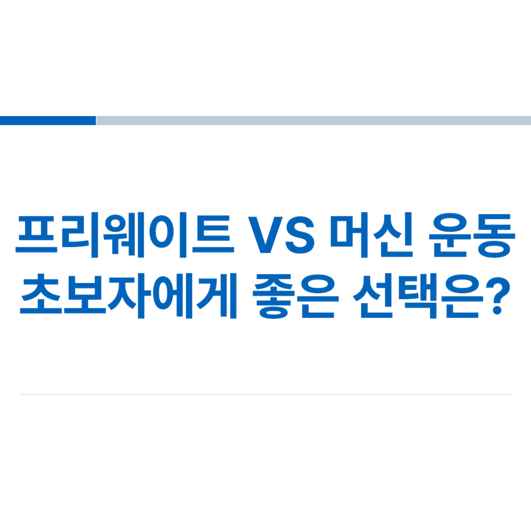 프리-웨이트-VS-머신-운동-초보자에게-좋은-선택은
